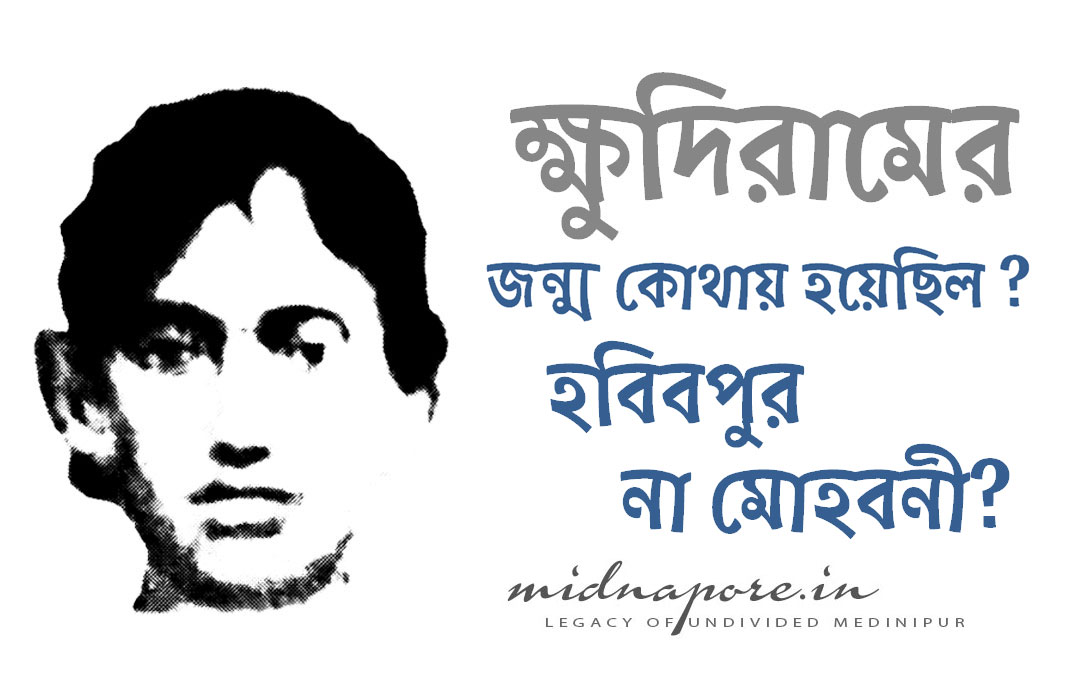 ক্ষুদিরাম, खुदीराम, Khudiram, Birthplace, জন্মস্থান, जन्मस्थल, হবিবপুর, মোহবনী, Habibpur, Mohobani, हबीबपुर, मोहोबनि