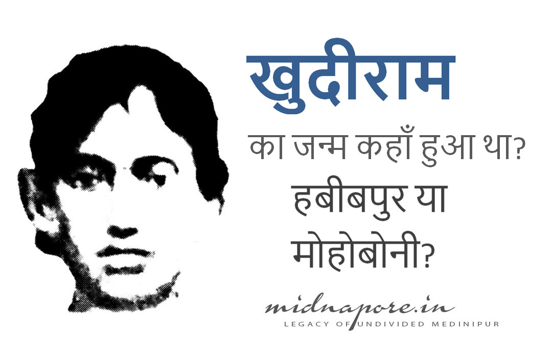 ক্ষুদিরাম, खुदीराम, Khudiram, Birthplace, জন্মস্থান, जन्मस्थल, হবিবপুর, মোহবনী, Habibpur, Mohobani, हबीबपुर, मोहोबनि