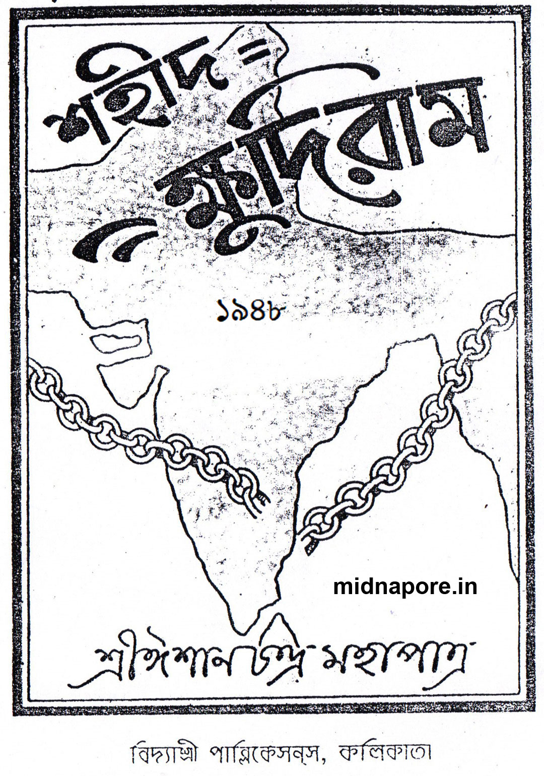 ক্ষুদিরাম, खुदीराम, Khudiram, Birthplace, জন্মস্থান, जन्मस्थल, হবিবপুর, মোহবনী, Habibpur, Mohobani, हबीबपुर, मोहोबनि