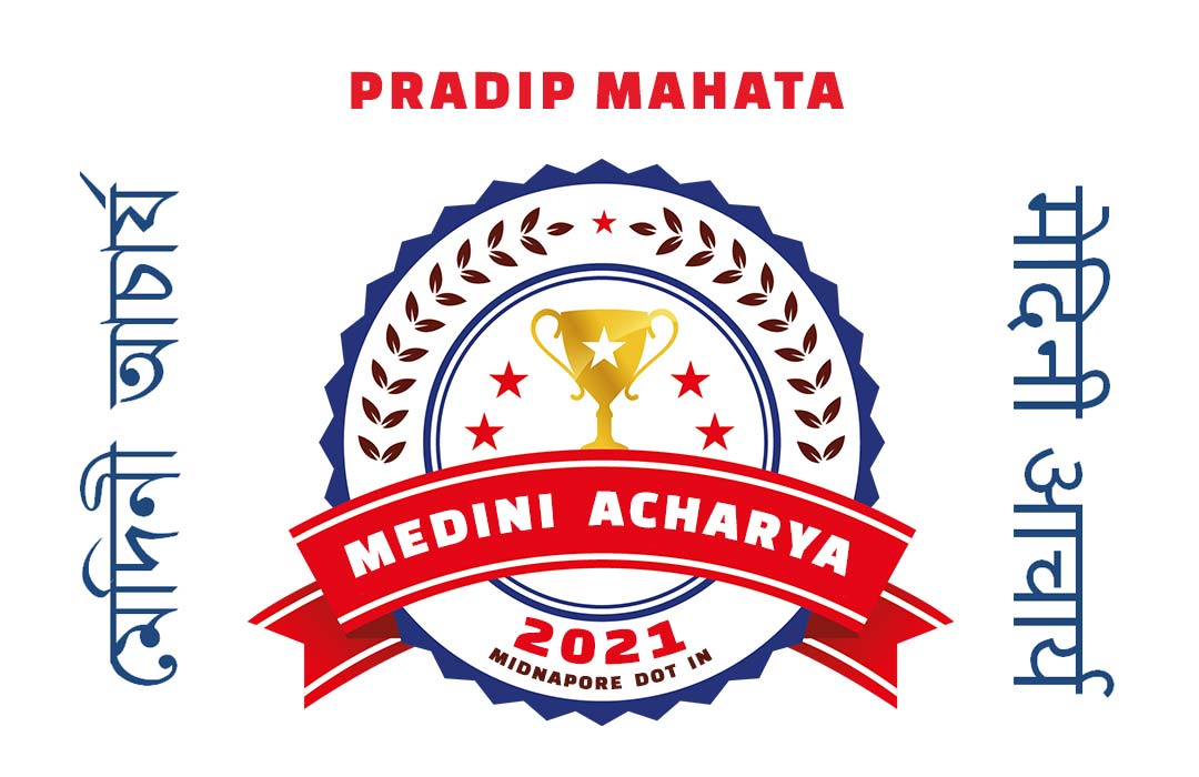 MEDINI ACHARYA 2021, Pradip Mahata, Indrabani Grameen Nari Shishu Bikash Kendra | মেদিনী আচার্য ২০২১, প্রদীপ মাহাত, ইন্দ্রাবনী গ্রামীন নারী শিশু বিকাশ কেন্দ্র | मेदिनी आचार्य २०२१, प्रदीप माहात, इंद्रबनी ग्रामीण नारी शिशु विकास केंद्र