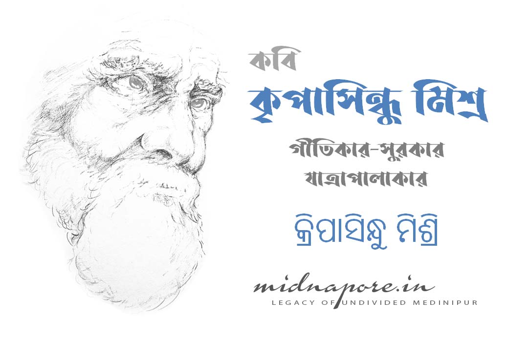 কবি কৃপাসিন্ধু মিশ্র, କ୍ରିପାସିନ୍ଧୁ ମିଶ୍ରି, कृपासिंधु मिश्रा, Kripasindhu Mishra, গীতিকার, সুরকার, যাত্রাপালাকার, Depal, Ramnagar, Purba Medinipur