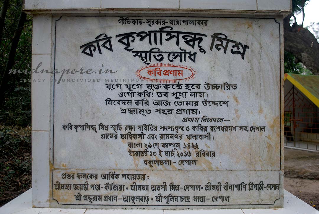 কবি কৃপাসিন্ধু মিশ্র, କ୍ରିପାସିନ୍ଧୁ ମିଶ୍ରି, कृपासिंधु मिश्रा, Kripasindhu Mishra, গীতিকার, সুরকার, যাত্রাপালাকার, Depal, Ramnagar, Purba Medinipur