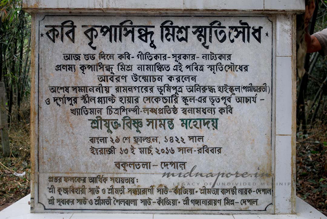 কবি কৃপাসিন্ধু মিশ্র, କ୍ରିପାସିନ୍ଧୁ ମିଶ୍ରି, कृपासिंधु मिश्रा, Kripasindhu Mishra, গীতিকার, সুরকার, যাত্রাপালাকার, Depal, Ramnagar, Purba Medinipur