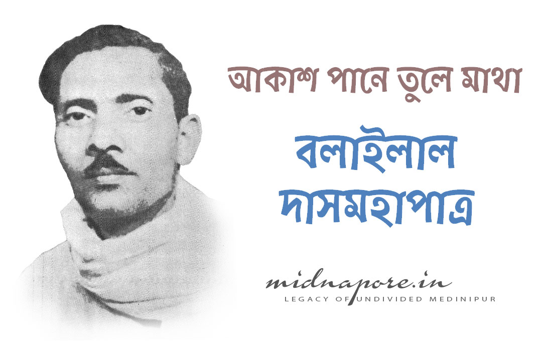 বলাইলাল  দাসমহাপাত্র | Balai Lal Das Mahapatra | बलाईलाल दास महापात्र