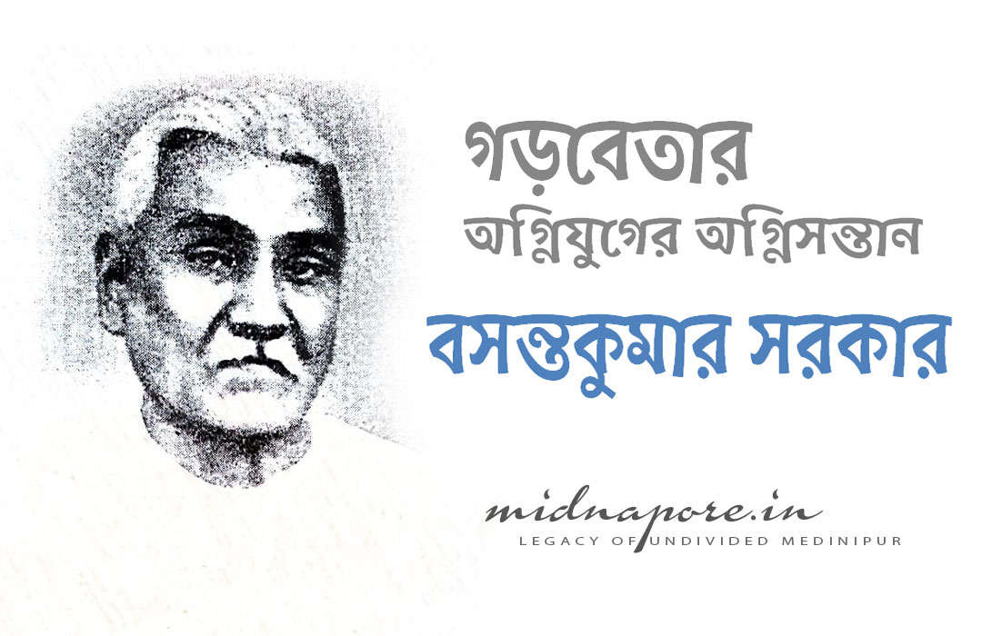 গড়বেতার বিপ্লবী বসন্তকুমার সরকার | Freedomfighter Basanta Kumar Sarkar of Garbeta