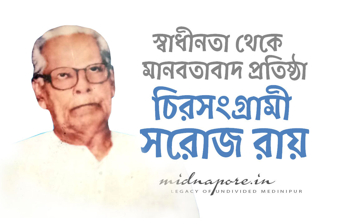 গড়বেতার স্বাধীনতা সংগ্রামী সরোজ রায় | Freedom fighter MLA Saroj Roy Garbeta