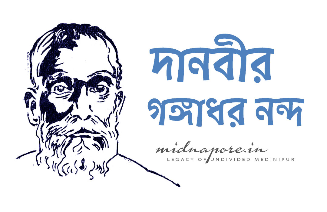 গঙ্গাধর নন্দ, गंगाधर नन्द, Gangadhar Nanda, Mugberia