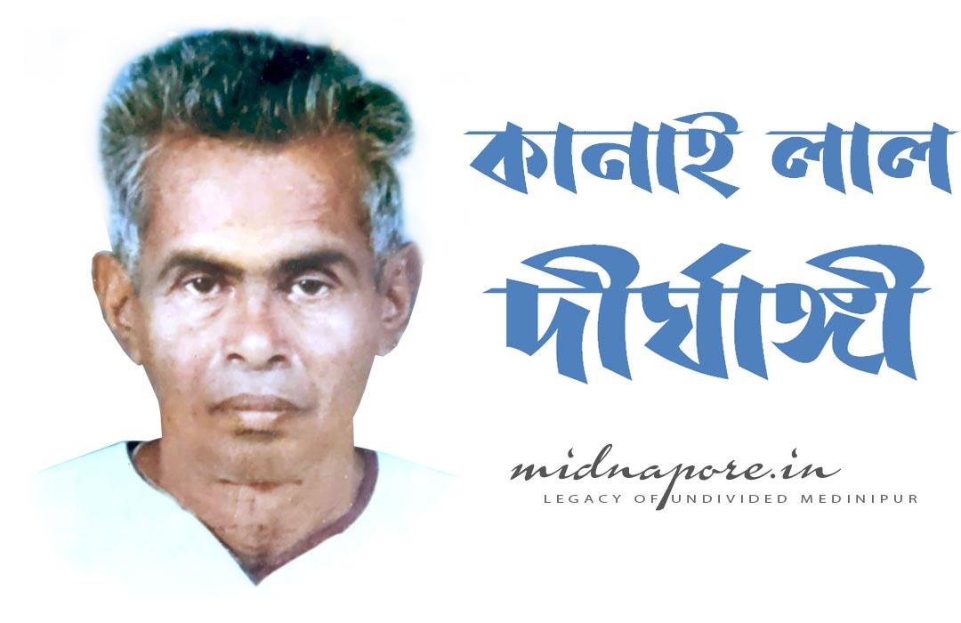 Kanailal Dirghangi | কানাই লাল  দীর্ঘাঙ্গী