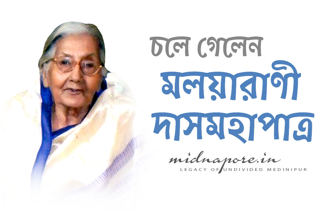 মলয়ারাণী দাসমহাপাত্র , Malaya Rani Das Mahapatra, मलयारानी दास महापात्र, Ramnagar, Purba Medinipur