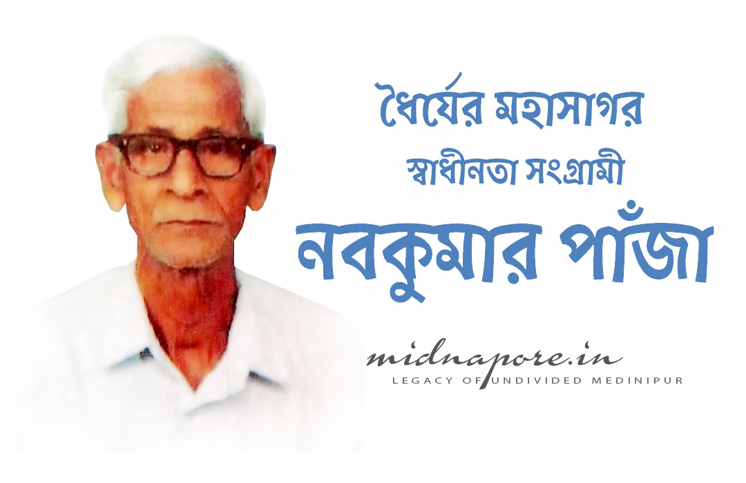 স্বাধীনতা, সংগ্রামী, নবকুমার পাঁজা, Freedom, fighter, Naba Kumar Panja, Binaberia, Shirsha, Keshpur