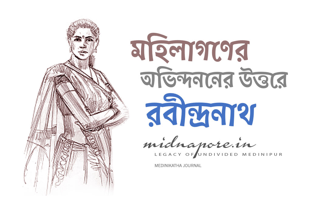 মেদিনীপুরে রবীন্দ্রনাথ ঠাকুর  | मेदिनीपुर में रवीन्द्रनाथ टैगोर | Rabindranath Tagore in Medinipur (Midnapore)