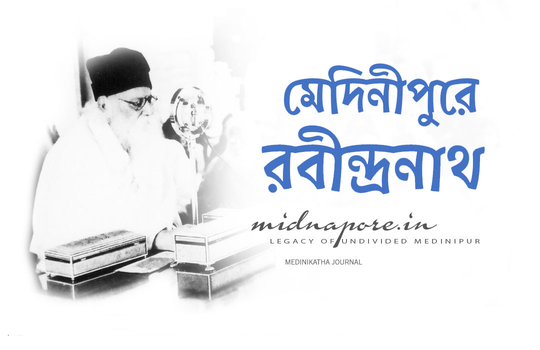 মেদিনীপুরে রবীন্দ্রনাথ ঠাকুর  | मेदिनीपुर में रवीन्द्रनाथ टैगोर | Rabindranath Tagore in Medinipur (Midnapore)