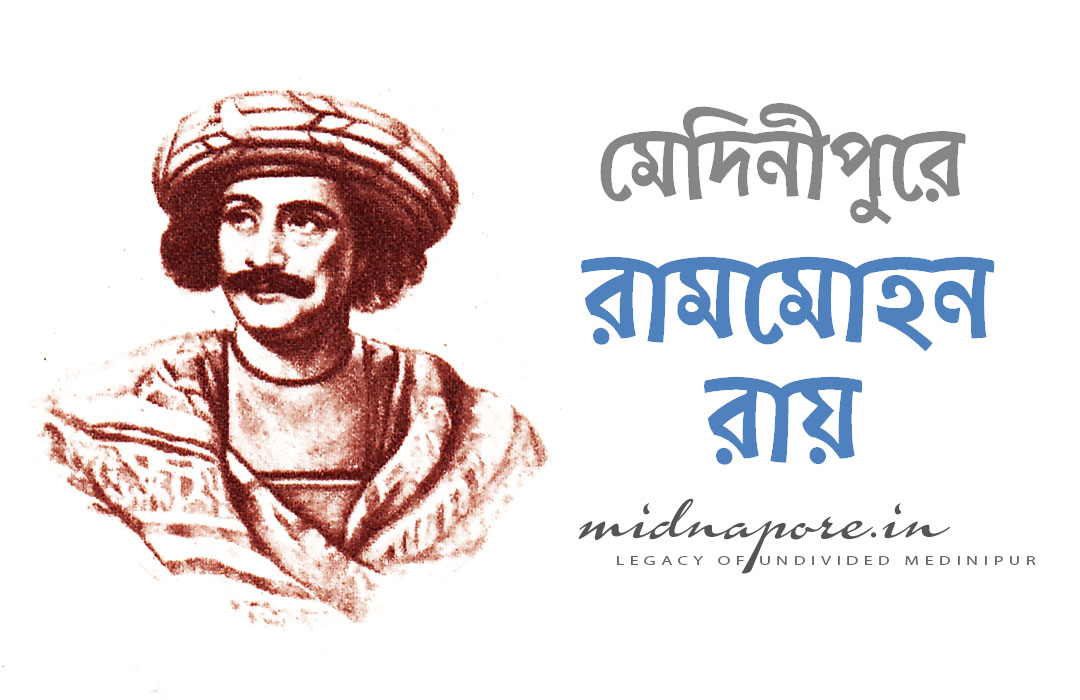 মেদিনীপুরে রাজা রামমোহন রায় | Raja Ram Mohan Roy in Medinipur