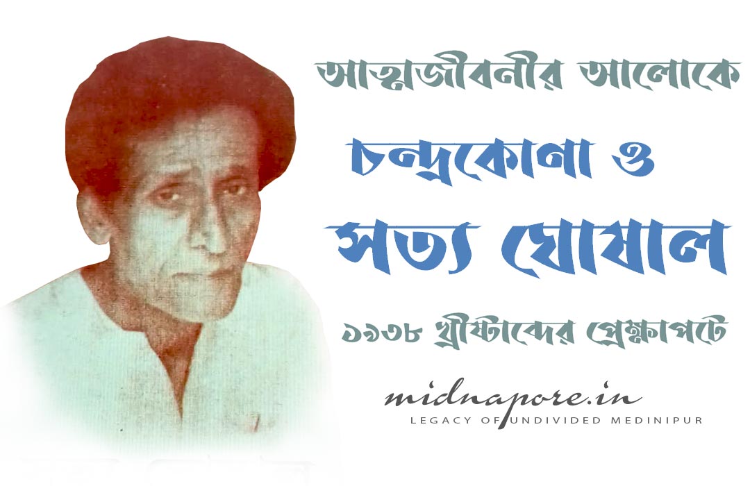 আত্মজীবনীর আলোকে চন্দ্রকোণা ও সত্য ঘোষালঃ ১৯৩৮ খ্রীষ্টাব্দের প্রেক্ষাপটে | Chandrakona and Satya Ghoshal: In the context of 1938 AD | सत्य घोषाल