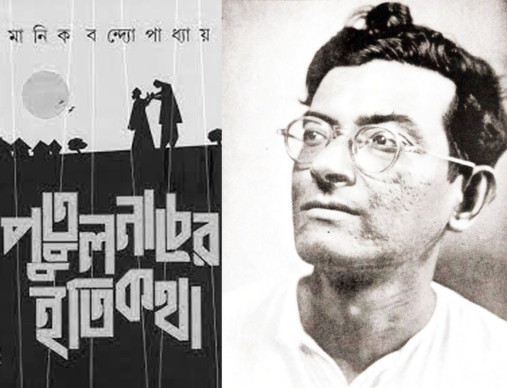 প্রবোধ কুমার বন্দোপাধ্যায় (মানিক বন্দোপাধ্যায়) | Manik Bandhopadhay | माणिक बंदोपाध्याय