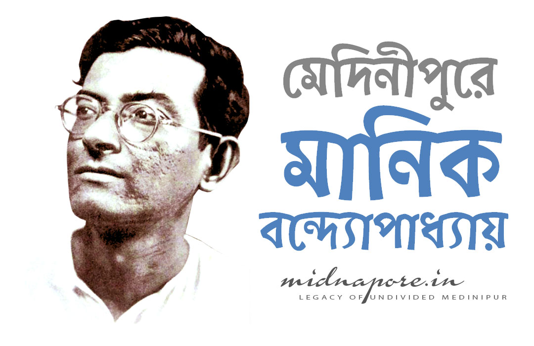 মানিক বন্দ্যোপাধ্যায়, প্রবোধকুমার, Manik Bandopadhyay