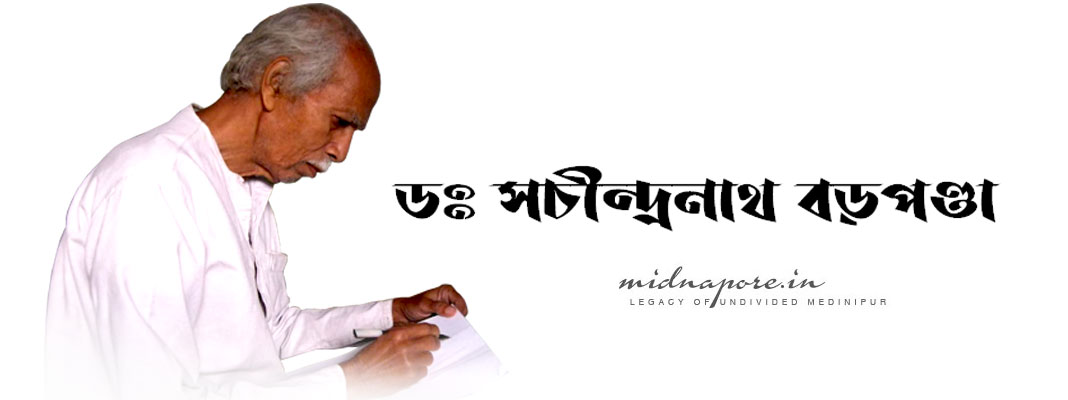 ডঃ সচীন্দ্রনাথ বড়পণ্ডা , Dr. Sachindra Nath Barapanda, डॉ सचिंद्र नाथ बारापंडा, Medinipur