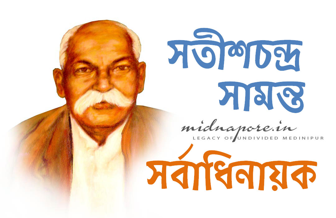 সতীশচন্দ্র সামন্ত | Satish Chandra Samanta | सतीश चन्द्र समन्ता