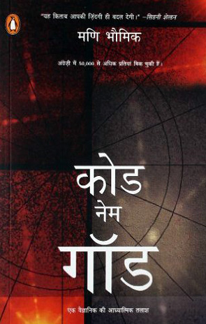 Code Name: God - Dr Mani Lal Bhaumik (Hindi)