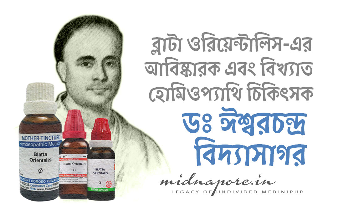 Ishwar Chandra Vidyasagar, ঈশ্বরচন্দ্র বিদ্যাসাগর, ᱠᱟᱞᱤᱠᱨᱤᱥᱱᱟ ᱢᱤᱛᱨᱚ, ईश्वर चन्द्र विद्यासागर,  ব্লাটা ওরিয়েন্টালিস, হোমিওপ্যাথি, চিকিৎসক, homeopathic, physician, Blatta Orientalis