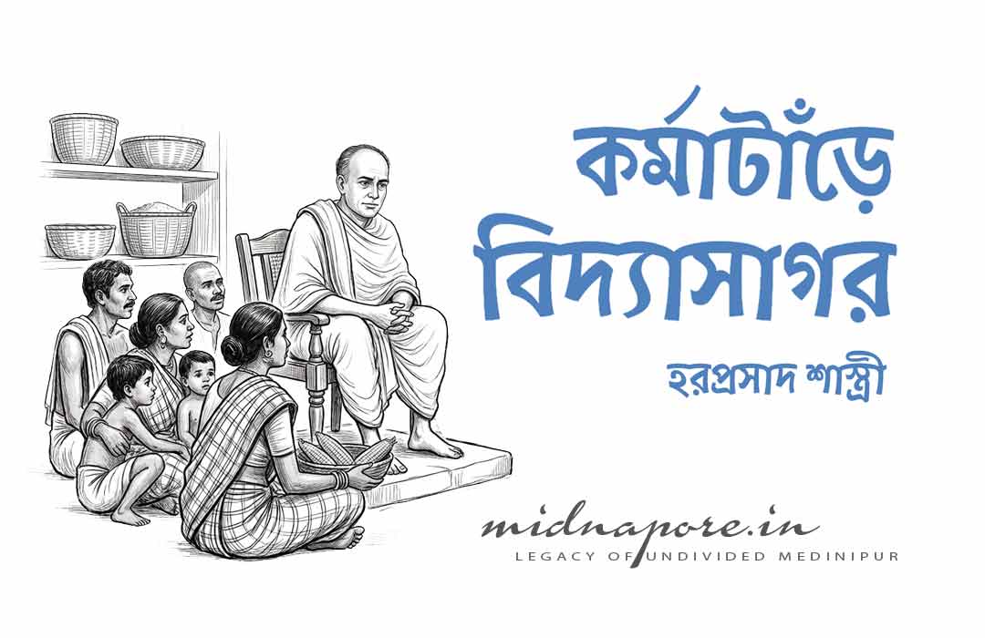 কর্মাটাঁড়, বিদ্যাসাগর, Vidyasagar, Karmatar, Karmatanr, Haraprasad Shastri, Midnapore